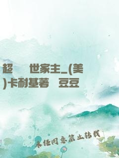 超級無敵世家主